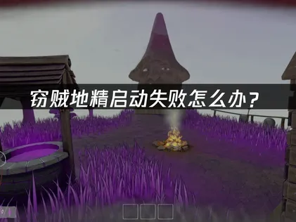 竊賊地精無法啟動？三大常見原因與解決辦法總整理！