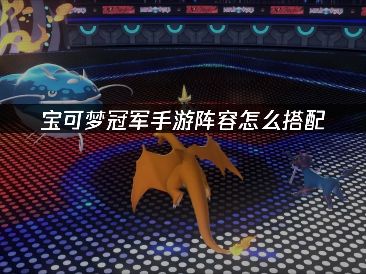 寶可夢冠軍手遊 封面圖
