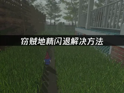 竊賊地精閃退成因與修復完整攻略！