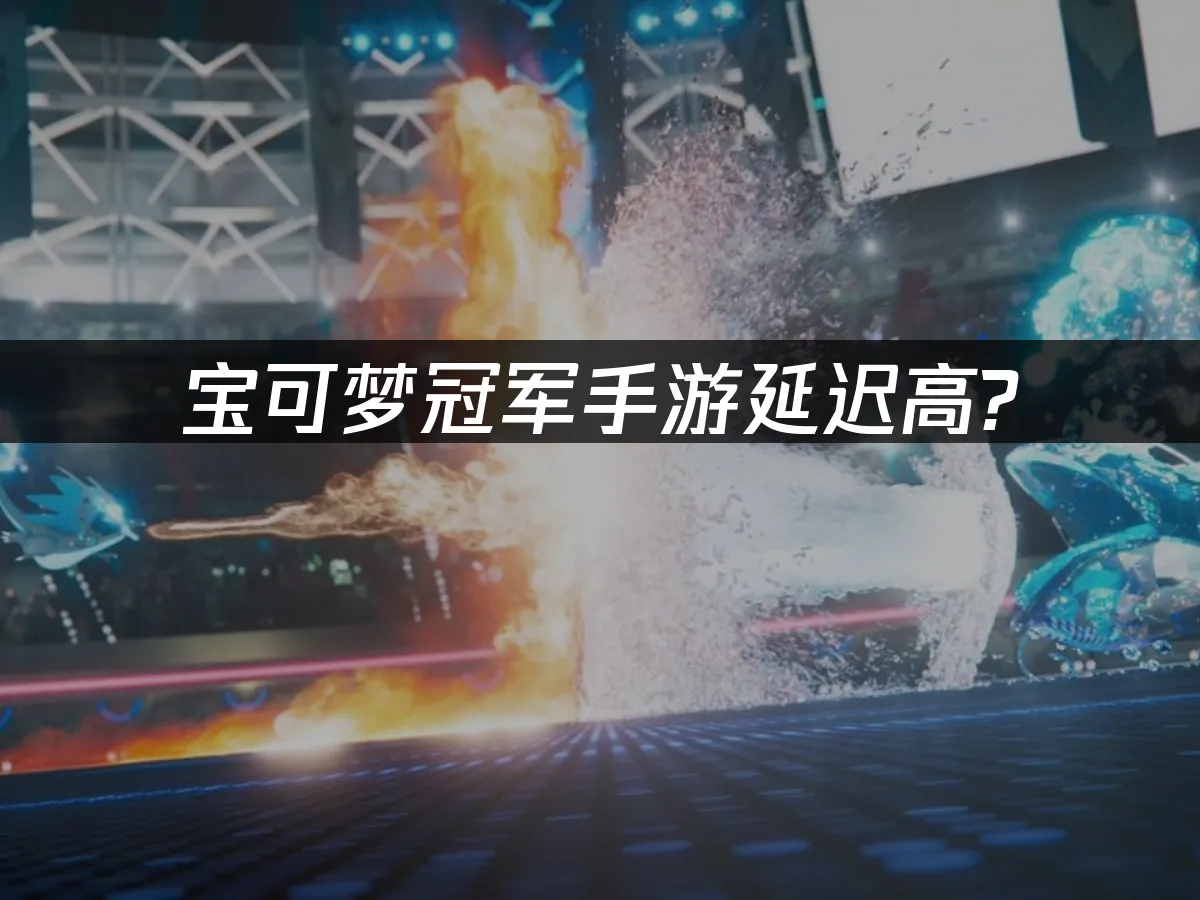 宝可梦冠军手游 封面图
