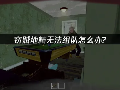 無法順利組隊的竊賊地精修復說明：搞定蓋房困擾！