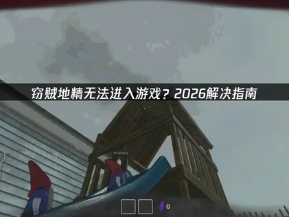 竊賊地精無法進入遊戲？連線問題一次搞定！