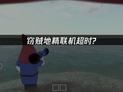 竊賊地精連線逾時問題解決與UU加速優化指南！