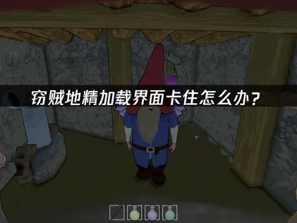 竊賊地精卡在載入畫面的徹底解決方案！