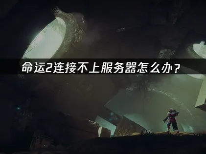 命運2無法連線到伺服器？實用故障排除指南！