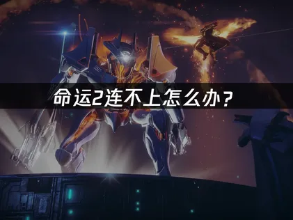 命運2連線異常？實用解決方法總整理！