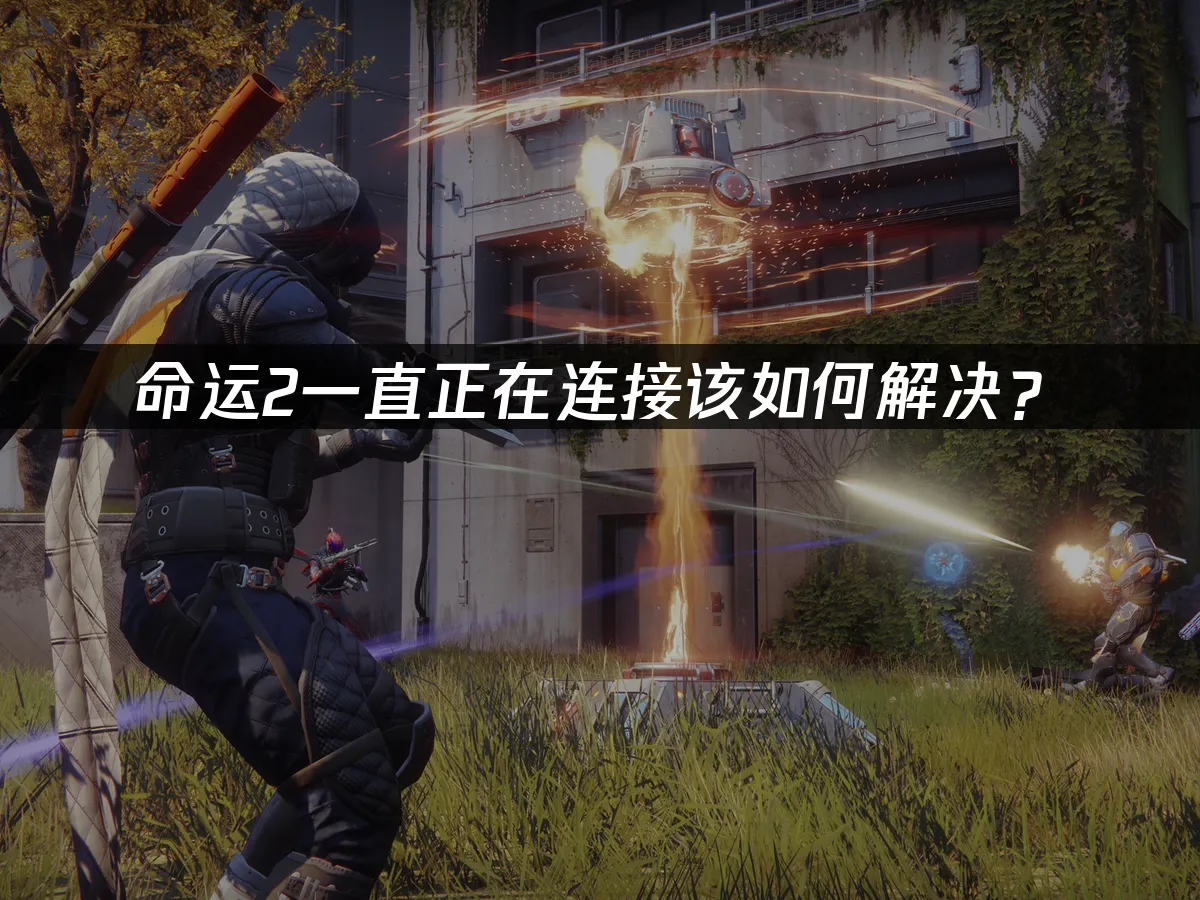 命运2 封面图
