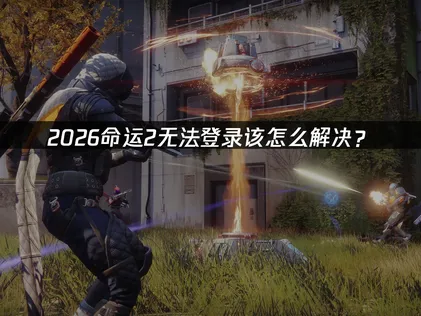 命運2無法登入？三大常見原因與解決方法！