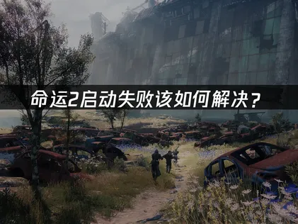 命运2無法啟動？三步驟解決MARMOT/CHIVE等常見問題！