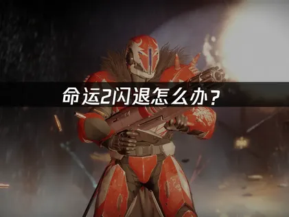 命運2一直閃退該怎麼辦？三個方法徹底搞定遊戲崩潰問題！