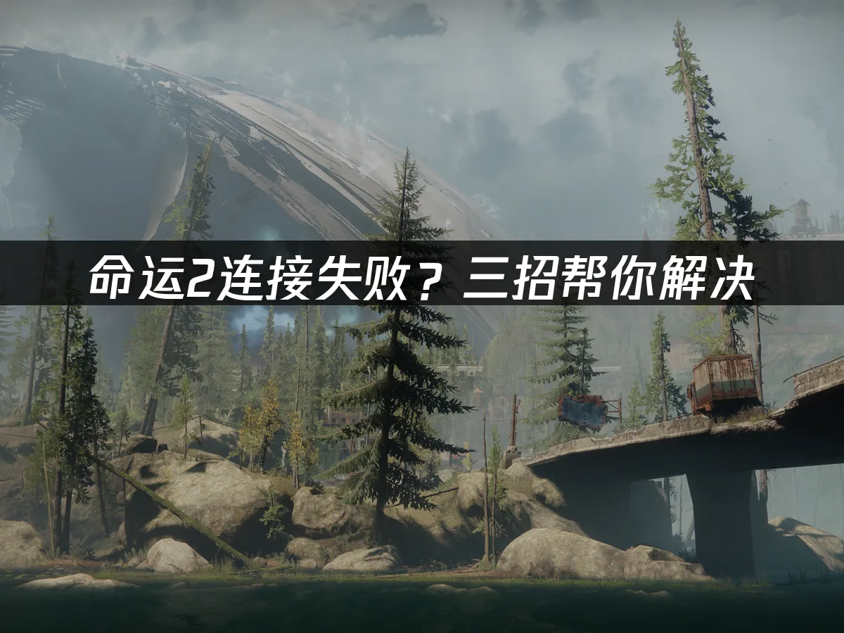 命运2 封面图