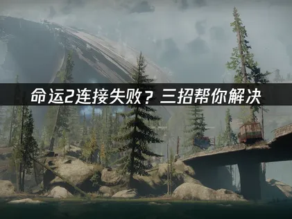 命運2無法連線？常見原因與解決方法總整理！