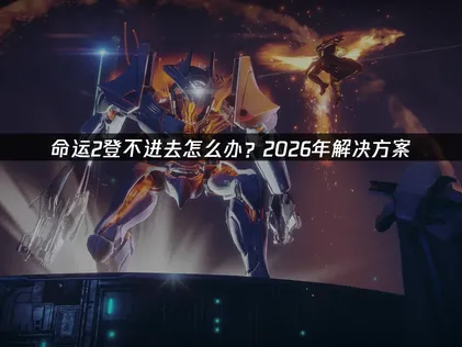 命運2無法登入排解指南：穩定連線與加速方案！