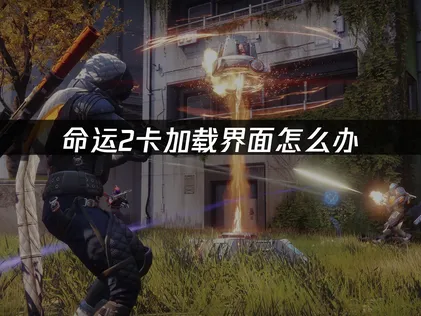 遇到命運2讀取畫面卡住？這份全面優化指南助你順暢啟動！