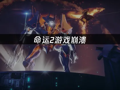 命运2游戏崩溃的问题排查与一站式解决指南！