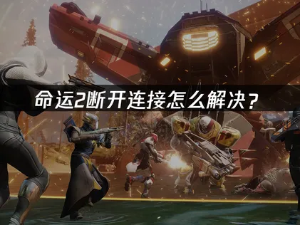 命運2老是斷線？這些實用技巧讓你迅速回到戰場！