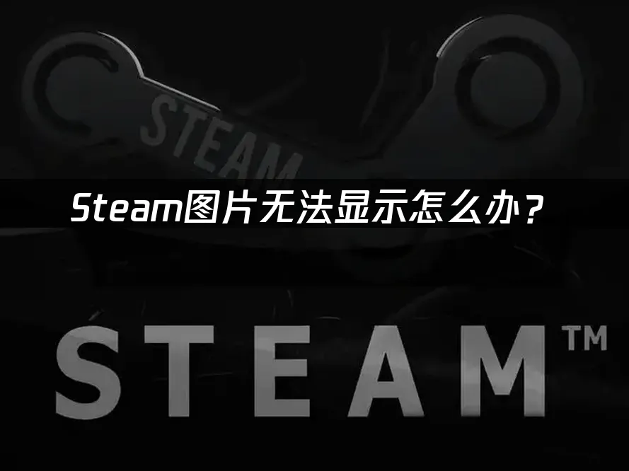 Steam封面图