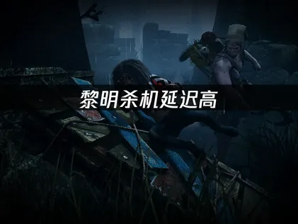 解析黎明殺機延遲問題的解決方案與成因分析！