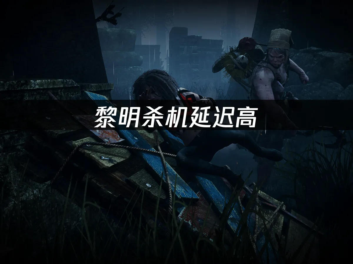 黎明殺機 封面圖
