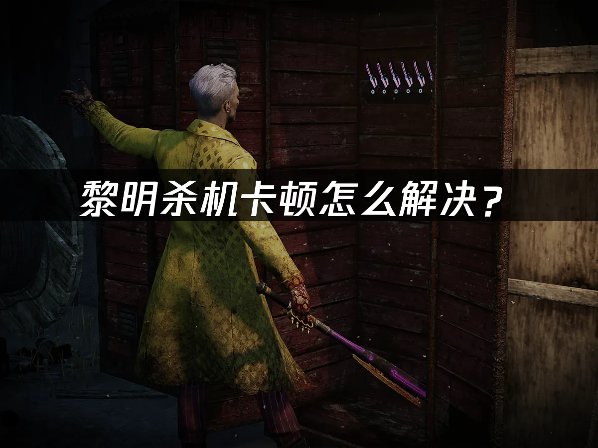 黎明杀机 封面图