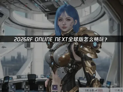 RF Online Next全球版本現已推出：網路連線最佳化祕笈！
