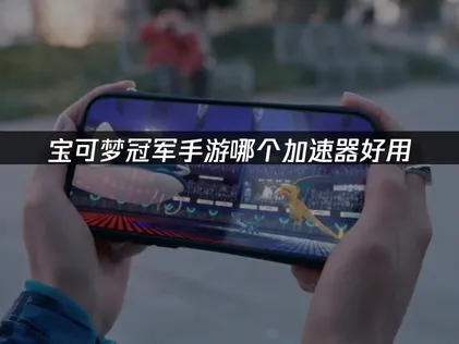 寶可夢冠軍手遊哪款加速器最好用？網易UU助你對戰更穩定！