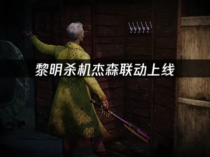 黎明殺機X傑森聯動登場：UU加速器一舉突破網路延遲瓶頸！