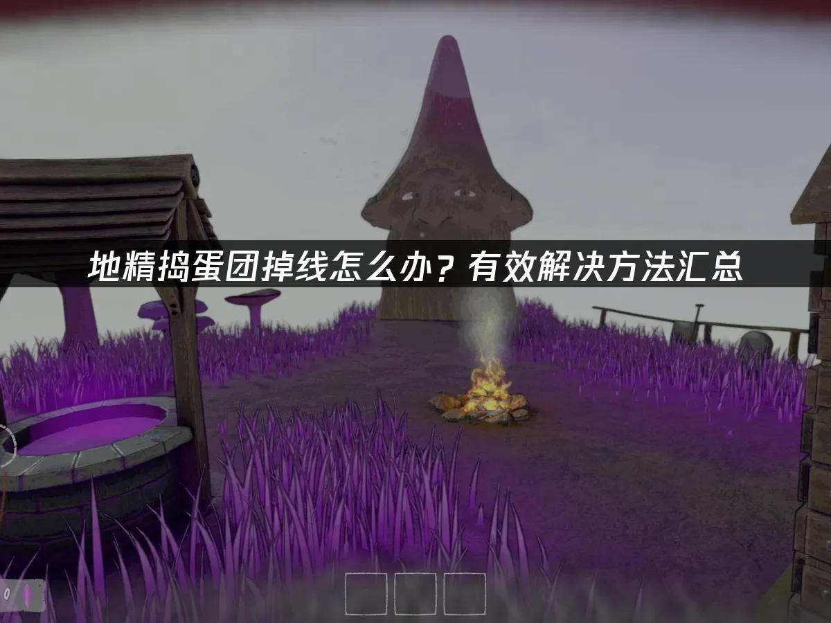 地精捣蛋团 封面图