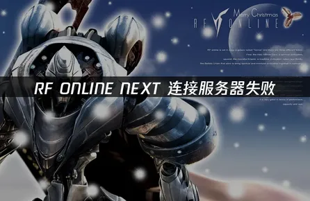 RF Online Next連線伺服器失敗？UU加速器與網路優化完整教學！