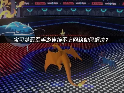 寶可夢冠軍手遊連不上網路？UU加速器幫你擺脫延遲與斷線困擾！