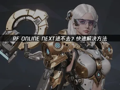 RF Online Next無法登入？UU加速器輕鬆幫你搞定進不去困擾！