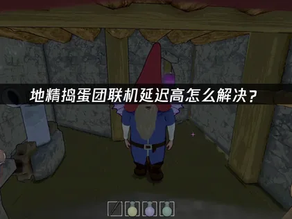 地精搗蛋團連線延遲過高？最新解決方法總整理！