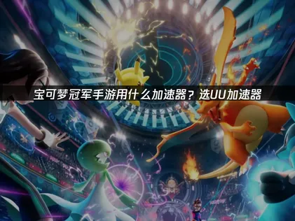 寶可夢冠軍手遊加速器使用教學！