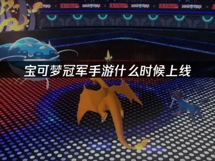 寶可夢冠軍手遊何時推出？對戰核心與網路準備！