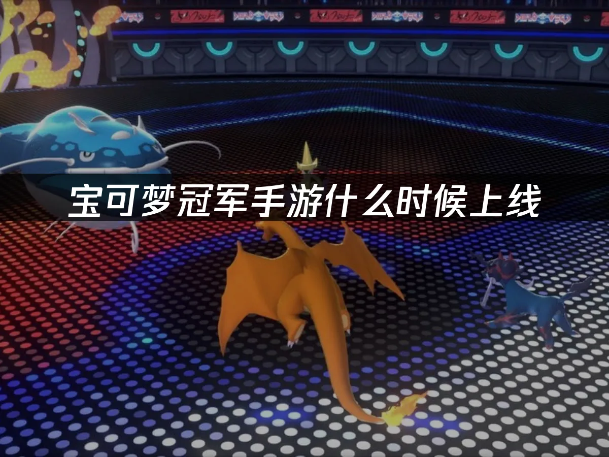 寶可夢冠軍手遊 封面圖