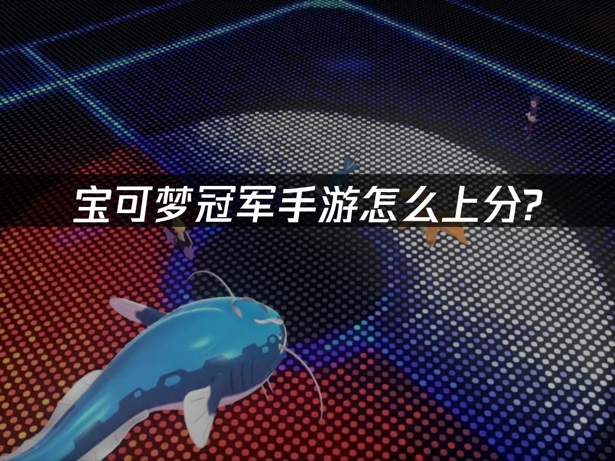 寶可夢冠軍手遊 封面圖