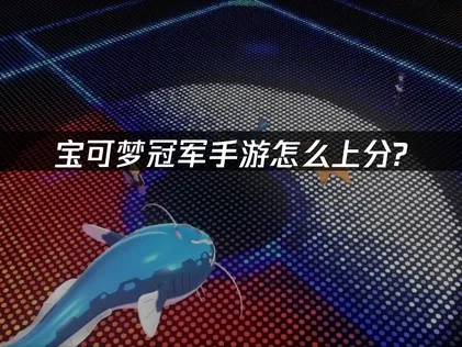 寶可夢冠軍手遊爬分陣容攻略：UU加速器隊伍模擬器助你輕鬆升階！