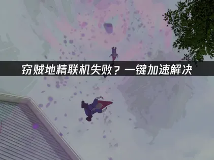 竊賊地精連線失敗？完整解析高效率解決方案！