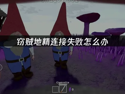 竊賊地精連線失敗？完整解決對策一次看懂！