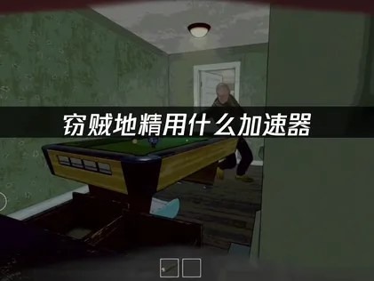 竊賊地精加速器推薦：UU加速器專業優化助你暢玩！