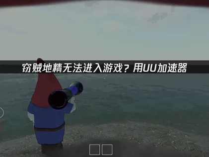 竊賊地精無法進入遊戲解決方法全攻略！