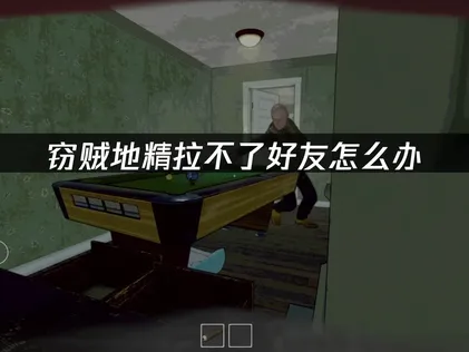 竊賊地精好友無法邀請嗎？三招有效解決方案報你知！