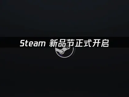 2026年6月Steam新品节正式开启：免费加速助你畅玩试玩版！