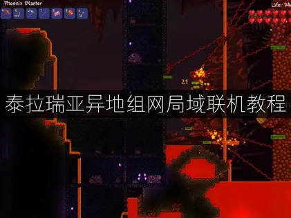 泰拉瑞亞跨區連線教學：透過UU加速器免費建立區域網路，一鍵暢玩！