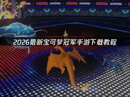 寶可夢冠軍手遊下載教學：用UU加速器讓你稱霸全場！