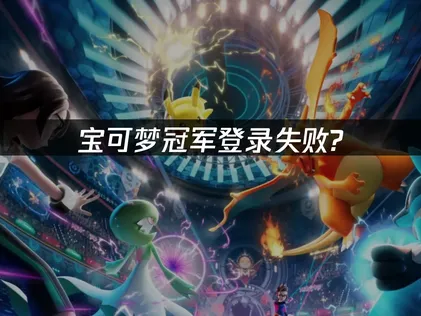 Google Play登入失敗？寶可夢冠軍手遊完整解決指南！