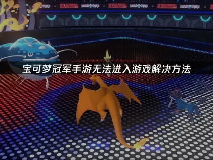 寶可夢冠軍手遊無法進入遊戲？UU加速器與UU空間的解決攻略！