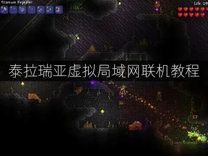 泰拉瑞亞虛擬區域網路連線教學：UU加速器幫你搞定跨地連線難題！