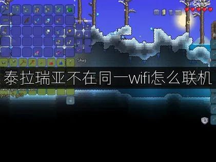 泰拉瑞亞不在同一個Wi-Fi環境下該怎麼連線？使用UU加速器就能輕鬆組隊！