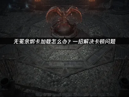 無冕餘燼卡在載入畫面的解決方案：三種方法輕鬆搞定！